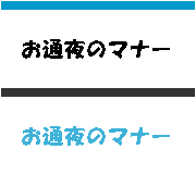 ���ʖ�ł̃}�i�[